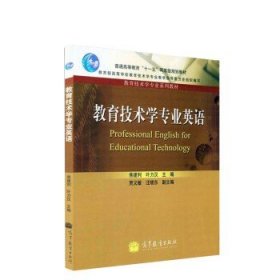 普通高等教育十一五国家级规划教材·教育技术学专业系列教材：教育技术学专业英语