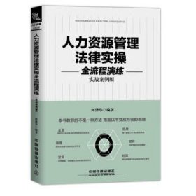 人力资源管理法律实全流程演练