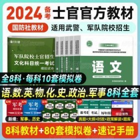 正版军考复习资料2024年考军校考试 【考士官】全8科教材+80套模拟+军史PDF