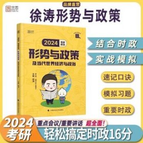 2024考研政治 徐涛形势与政策