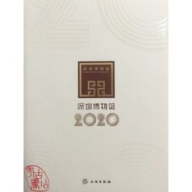 深圳博物馆2020