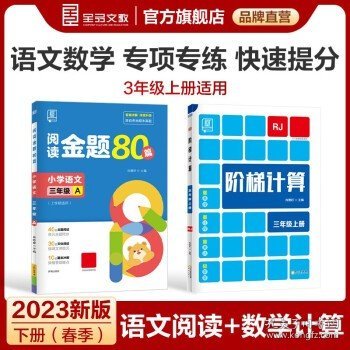 全品阅读金题80篇3三年级全一册【全国版】全新小学英语阅读理解专项训练全彩印刷2021版