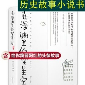 在深渊里仰望星空：魏晋名士的卑微与骄傲