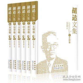 胡适文集（全六卷）