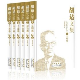 胡适文集（全六卷）