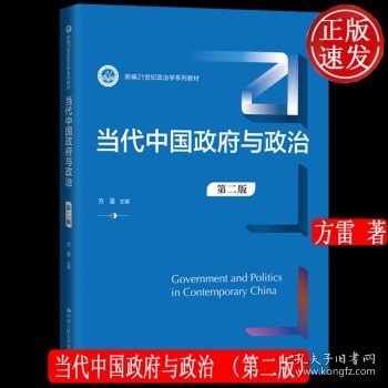 当代中国政府与政治（第二版）（新编21世纪政治学系列教材）