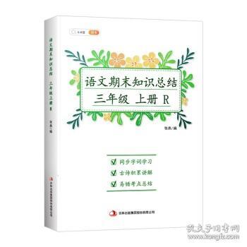 新版语文期末知识总结三年级上册期末总复习冲刺100分同步字词学习古诗积累讲解易错考点总结