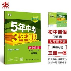 初中英语 七年级下册 WY（外研版）2017版初中同步课堂必备 5年中考3年模拟 