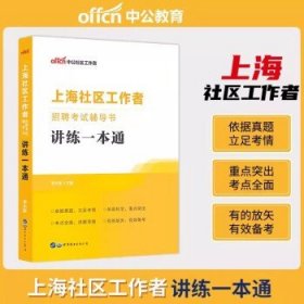 备考2024社区工作者考试  教材（上海）