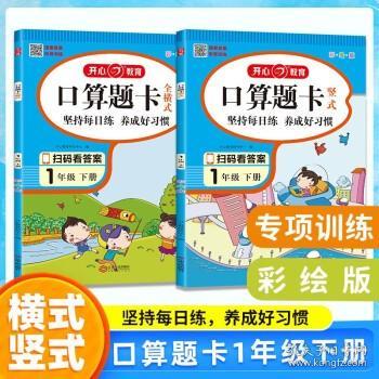 一年级上册口算题卡全横式口算大通关同步训练天天练幼小衔接数学思维训练100以内加减法开心教育