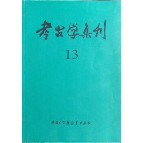 考古学集刊13 9787500064343