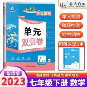 2017(春)活页题选 名师名题单元双测卷 七年级下 英语 RJ（人教版）--天星教育