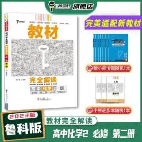 2020版王后雄学案教材完全解读高中化学2必修第二册配鲁科版高一新教材地区（鲁京津