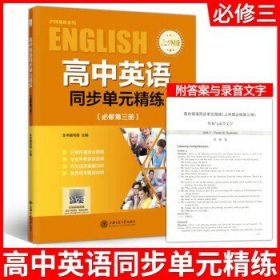 高中英语同步单元精练（必修第3册上外版）/沪师精练系列