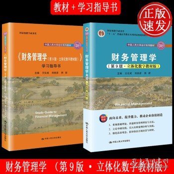 财务管理学（第9版·立体化数字教材版）（中国人民大学会计系列教材；国家级教学成果奖；）