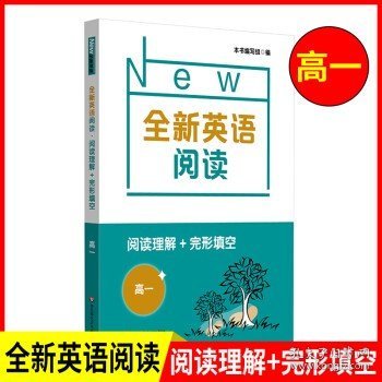 全新英语阅读·阅读理解·五年级（提高版）