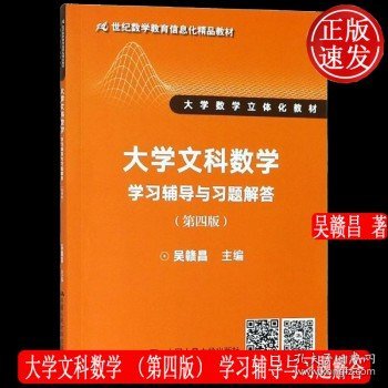 大学文科数学（第四版）（21世纪数学教育信息化精品教材 大学数学立体化教材）