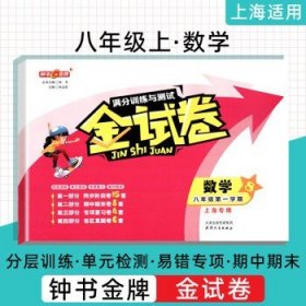 部编版钟书 金试卷八年级上册数学 小学通用