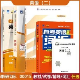 00015英语二  0015张敬源 外研社   教材+试卷+辅导书+词汇