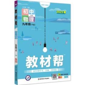 2020春教材帮初中九年级下册物理HK（沪科版）初中同步--天星教育