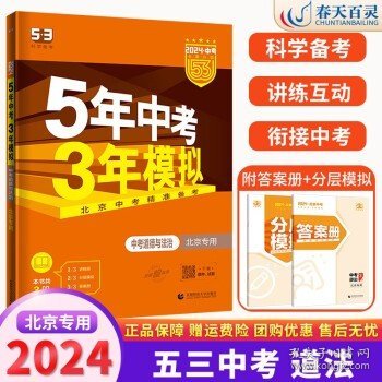 五三 中考地理 北京专用 5年中考3年模拟 2019中考总复习专项突破 曲一线科学备考