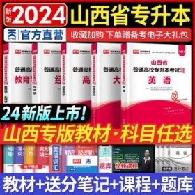 2021年山西省普通高校专升本考试专用教材·英语