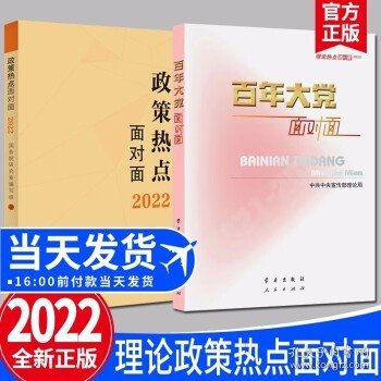 百年大党面对面 理论热点面对面2022+政策热点面对面 政策热点面