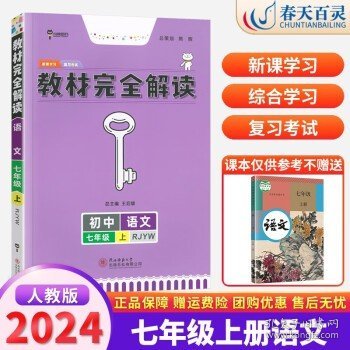 王后雄学案  2018版教材完全解读  语文  七年级（上）  配人教版