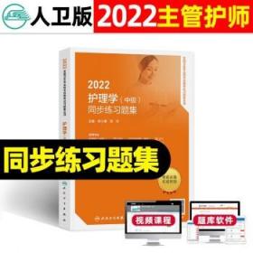 人卫版·2021护理学（中级）同步练习题集·2021新版·职称考试