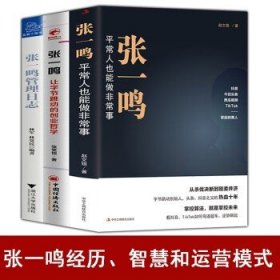 张一鸣：平常人也能做非常事（字节跳动创始人，抖音之父热血十年。抖音崛起！Tik Tok破局！价值千万的创富思维和算法逻辑！）