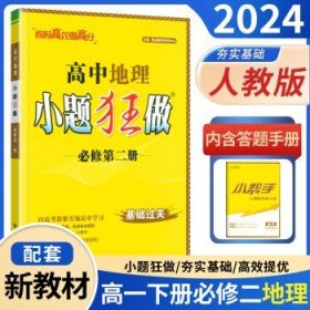 小题狂做高一下册必修二 2024新版  地理 必修第二册