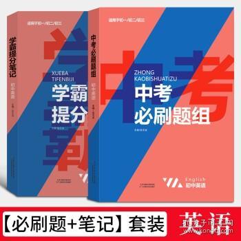 2021新学霸提分笔记中考必刷题组英语教材全解初一二三中考复习辅导资料初中七八九年级同步练习册英语