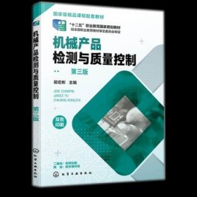 机械产品检测与质量控制（易宏彬 ）（第三版）