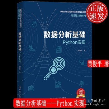 数据分析基础——Python实现（新编21世纪高等职业教育精品教材·智慧财经系列）