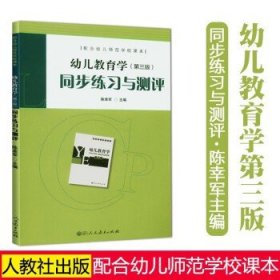 配合幼儿师范学校课本·幼儿教育学（第三版）同步练习与测评