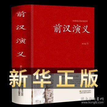 前汉演义 中国历朝通俗演义蔡东藩著 足本无删减 大字版 文白对照 锁线精装 中国历史书籍 单本