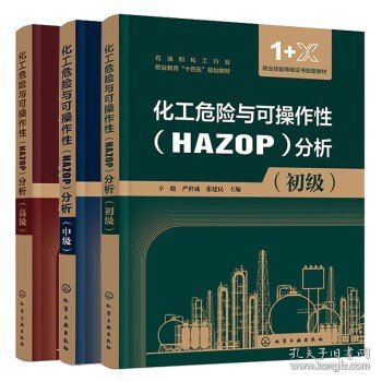 化工危险与可作性HAZOP分析 高级+中级+初级  3本化学工业出版社