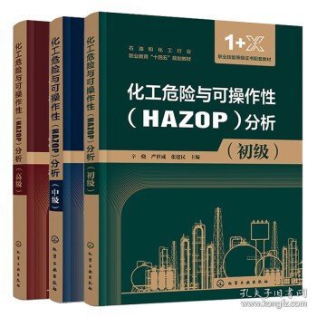 化工危险与可操作性（HAZOP）分析（辛晓）（中级）