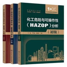 化工危险与可操作性（HAZOP）分析（辛晓）（中级）