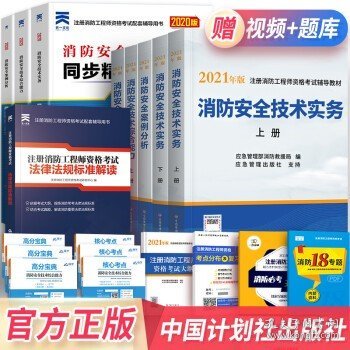 一级注册消防工程师2021教材消防安全技术实务（上、下册）中国计划出版社一级注册消防工程师资格考试教材