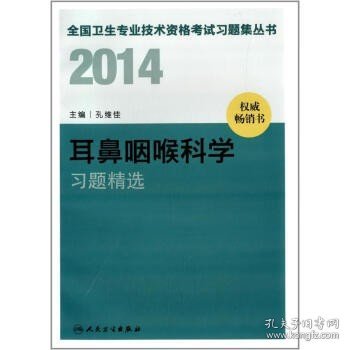 2014卫生专业技术资格考试习题集丛书-耳鼻咽喉科学习题精选(专业代码：336）