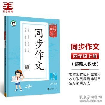 53小学基础练 语文 同步作文 四年级上册 2024版