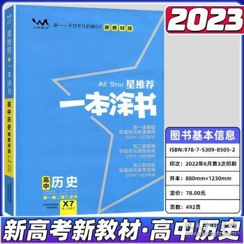 2021版一本涂书高中语文新教材新高考版适用于高一高二高三必修选修复习资料辅导书