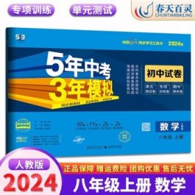 数学八年级上（人教版2020版）/5年中考3年模拟