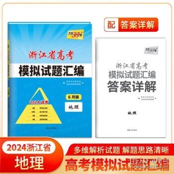 天利38套 （2017）浙江省新高考模拟试题汇编 选考冲击必备--地理 选考使用