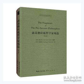 前苏格拉底哲学家残篇（英文，The Fragments of The Pre-Socratic Philosophers）-西方哲学经典影印