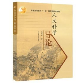 人文科学导论 尤西林 高等教育出版社 美学学科