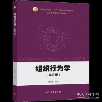 组织行为学（第五版）