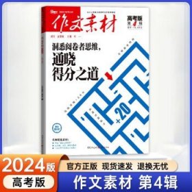 作文素材高考版杂志2024年4期新 高中备考作文素材积累期刊杂志 高考版 第4辑