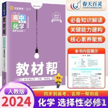 教材帮选择性必修中册语文RJ（人教新教材）2021学年适用--天星教育